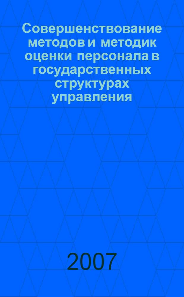 Совершенствование методов и методик оценки персонала в государственных структурах управления : автореферат диссертации на соискание ученой степени к. т. н. : специальность 05.13.10 <Упр. в соц. и экон. системах>