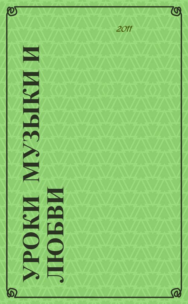 Уроки музыки и любви : роман