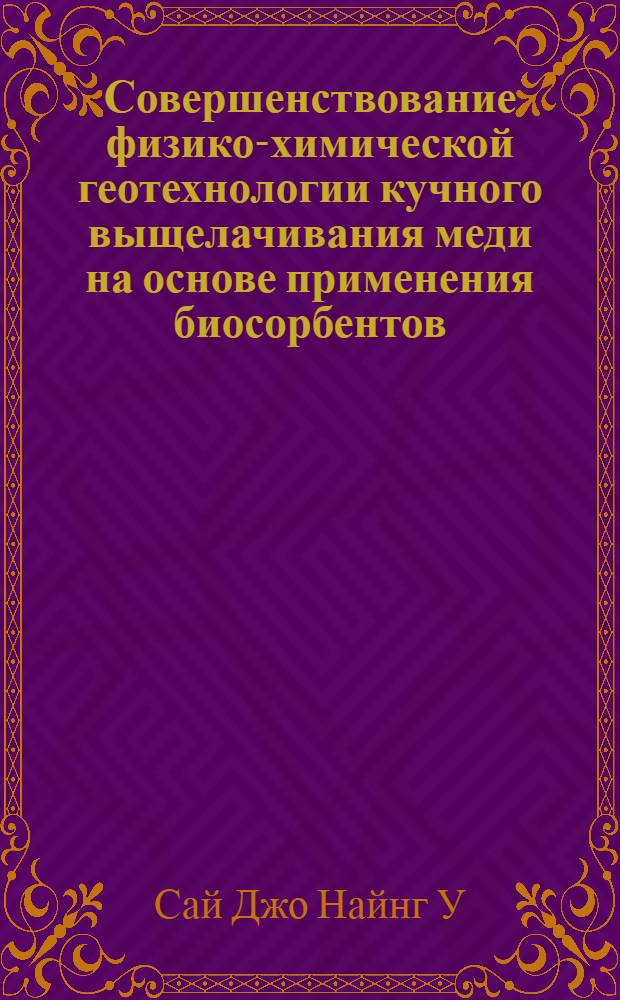 Совершенствование физико-химической геотехнологии кучного выщелачивания меди на основе применения биосорбентов : автореферат диссертации на соискание ученой степени к. т. н. : специальность 25.00.22 <Геотехнология>