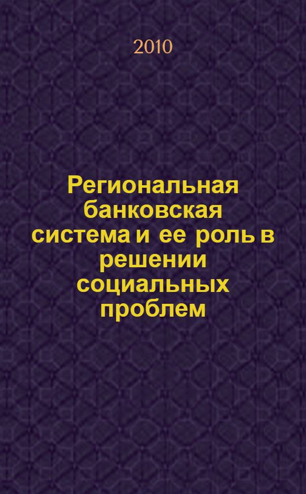 Региональная банковская система и ее роль в решении социальных проблем