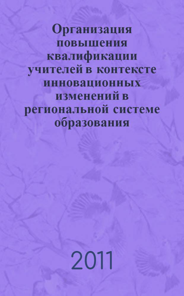 Организация повышения квалификации учителей в контексте инновационных изменений в региональной системе образования : монография