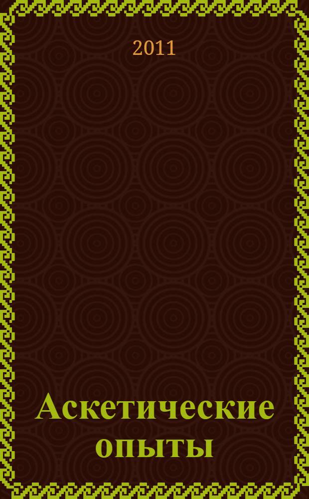 Аскетические опыты