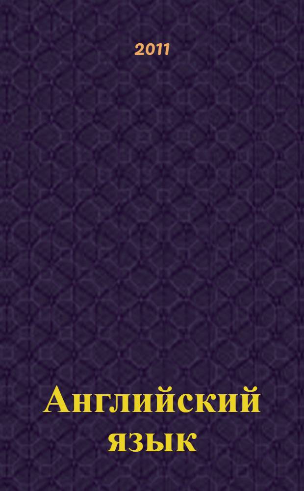 Английский язык : книга для учителя : 6 класс : пособие для общеобразовательных учреждений