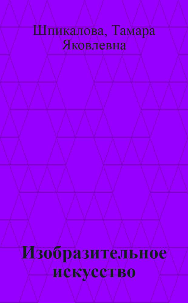Изобразительное искусство : 1 класс : учебник для общеобразовательных учреждений