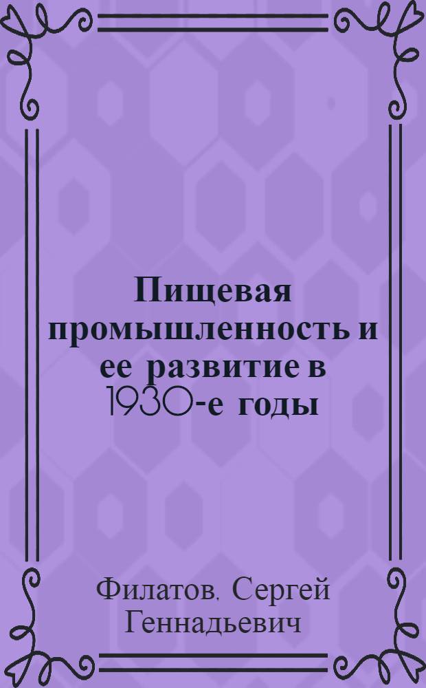 Пищевая промышленность и ее развитие в 1930-е годы (по материалам Среднего Поволжья) : автореферат диссертации на соискание ученой степени к. ист. н. : специальность 07.00.02 <Отеч. ист.>
