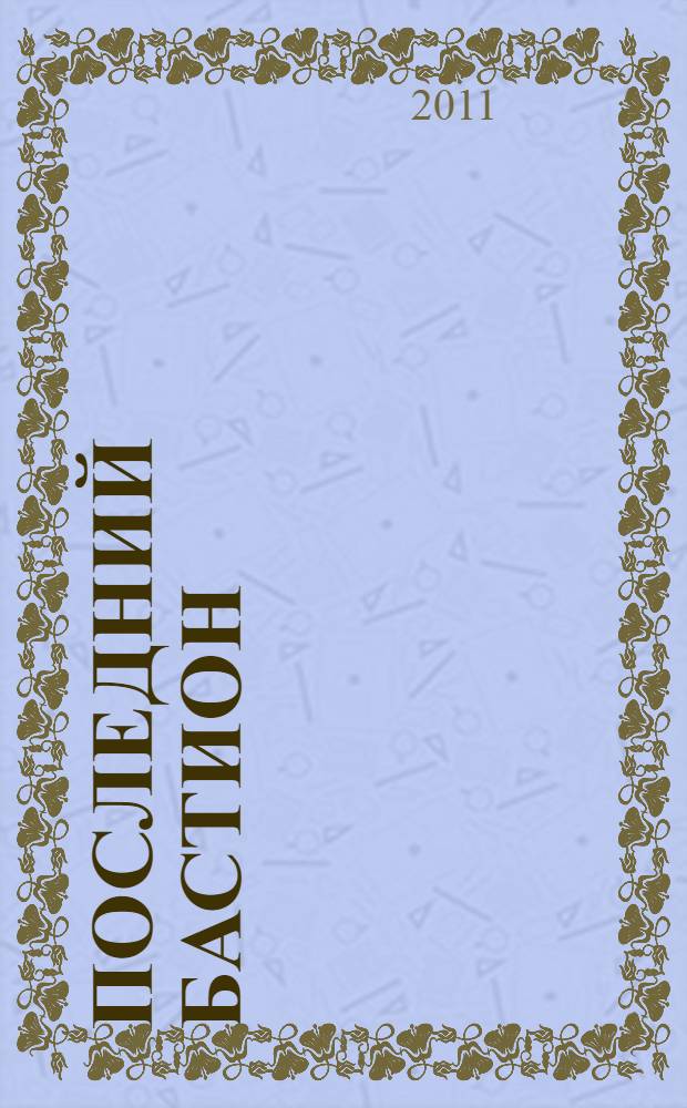 Последний бастион : глобальная культура коммуникаций