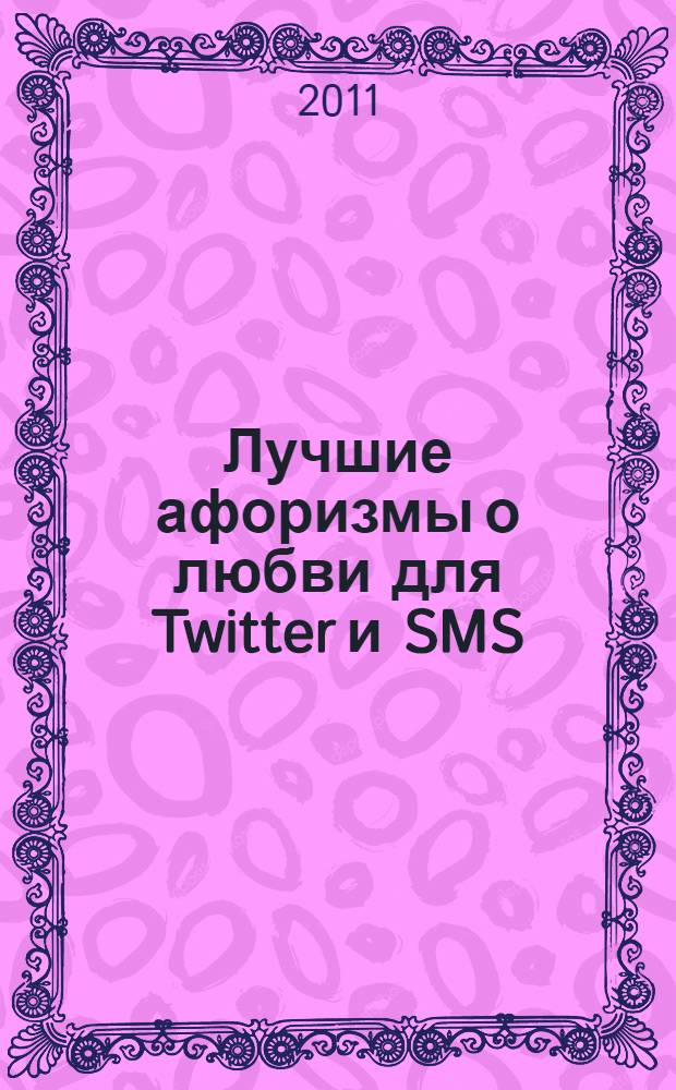 Лучшие афоризмы о любви для Twitter и SMS : изречения великих людей
