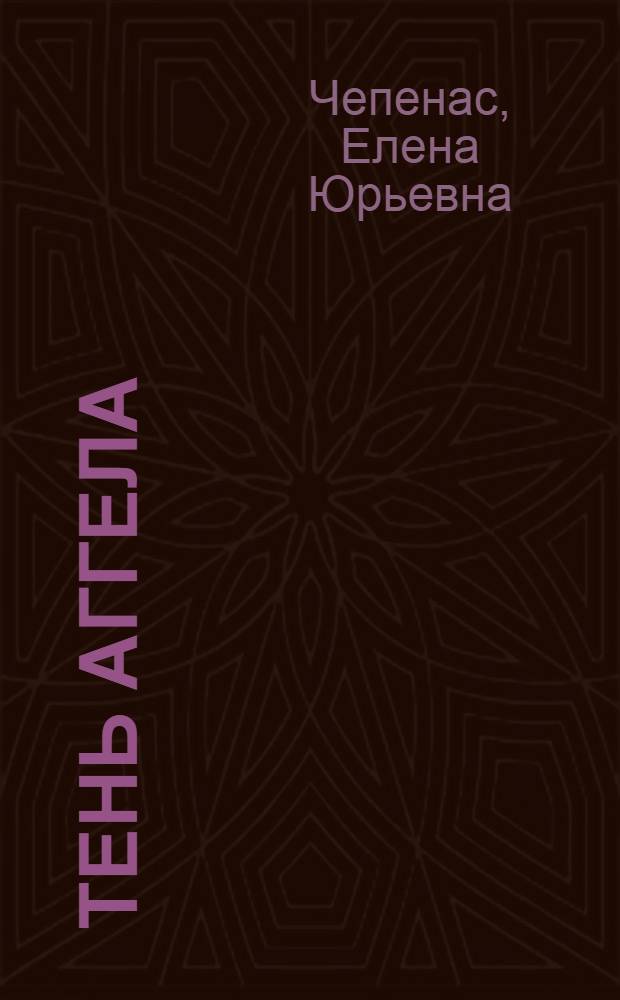 Тень аггела : повесть