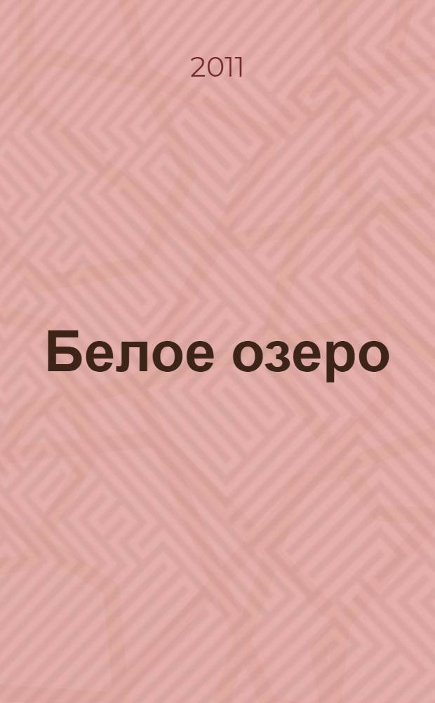 Белое озеро : сборник стихов