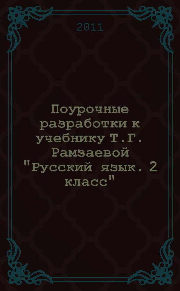 Поурочные разработки к учебнику Т.Г. Рамзаевой "Русский язык. 2 класс" : методическое пособие