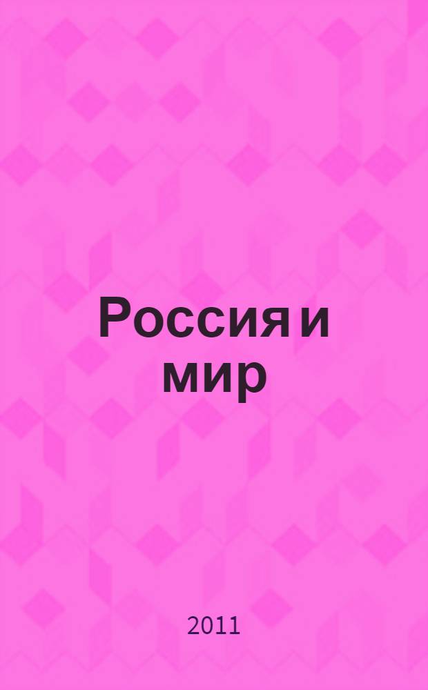 Россия и мир: вчера, сегодня, завтра : проблемы социологии и психологии : по материалам XVI Международных Дашковских чтений, март 2010 г