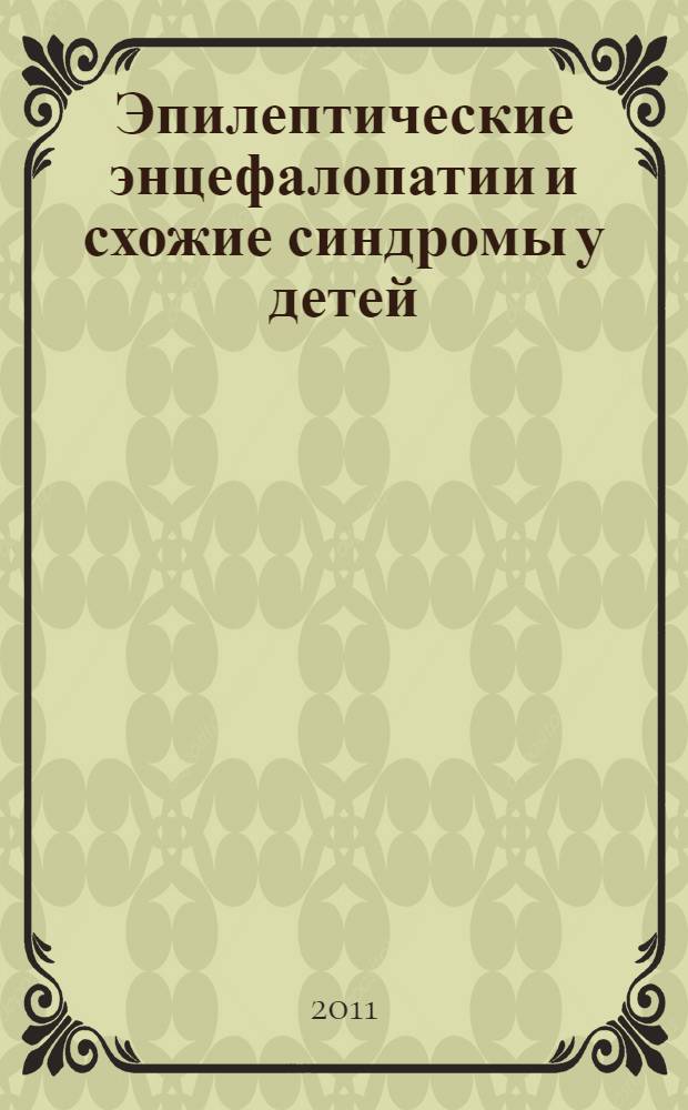 Эпилептические энцефалопатии и схожие синдромы у детей = Epileptic encephalopathies and related syndromes in children