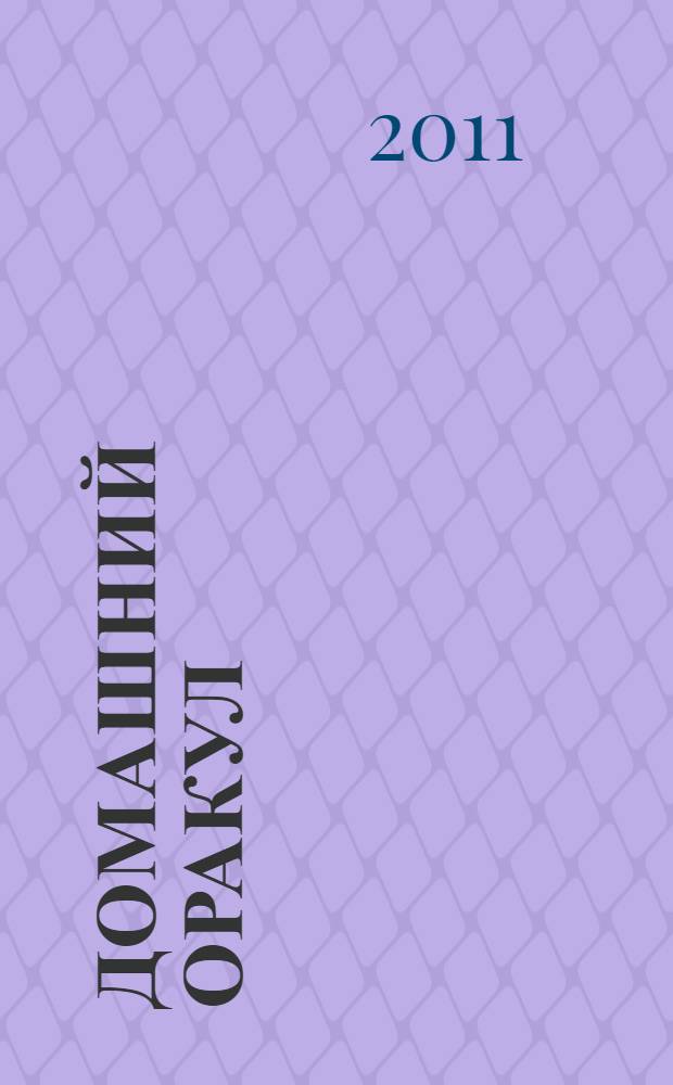 Домашний оракул : гороскопы, гадания, предсказания, сонник, именник