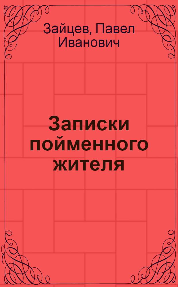 Записки пойменного жителя