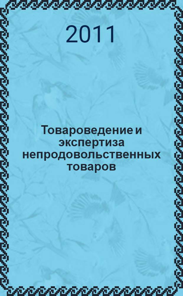 Товароведение и экспертиза непродовольственных товаров : сборник ситуационных задач : учебное пособие для студентов высших учебных заведений, обучающихся по специальности 080401 "Товароведение и экспертиза товаров"