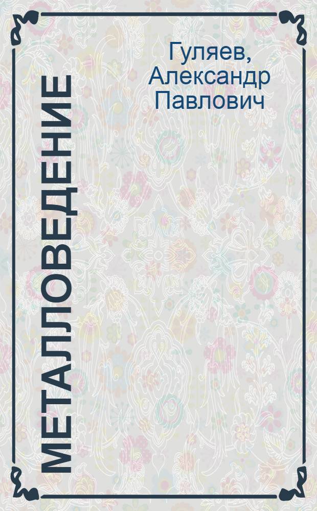 Металловедение : учебник для вузов