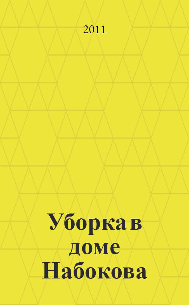 Уборка в доме Набокова : роман