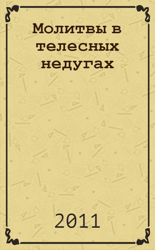 Молитвы в телесных недугах