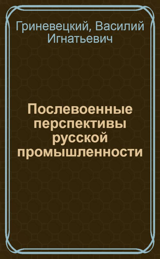 Послевоенные перспективы русской промышленности