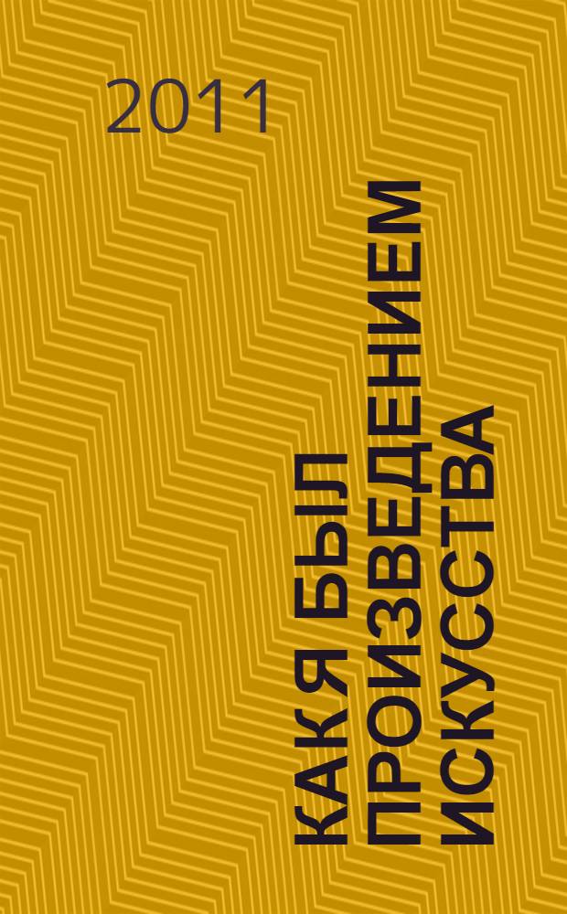 Как я был произведением искусства : роман