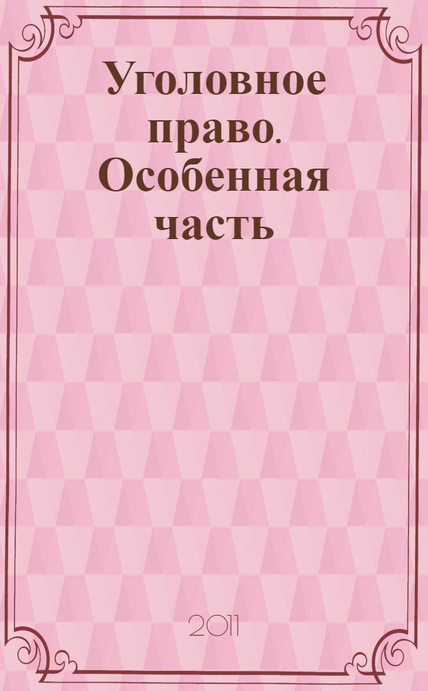 Уголовное право. Особенная часть : учебник : для студентов высших учебных заведений, обучающихся по направлению "Юриспруденция"