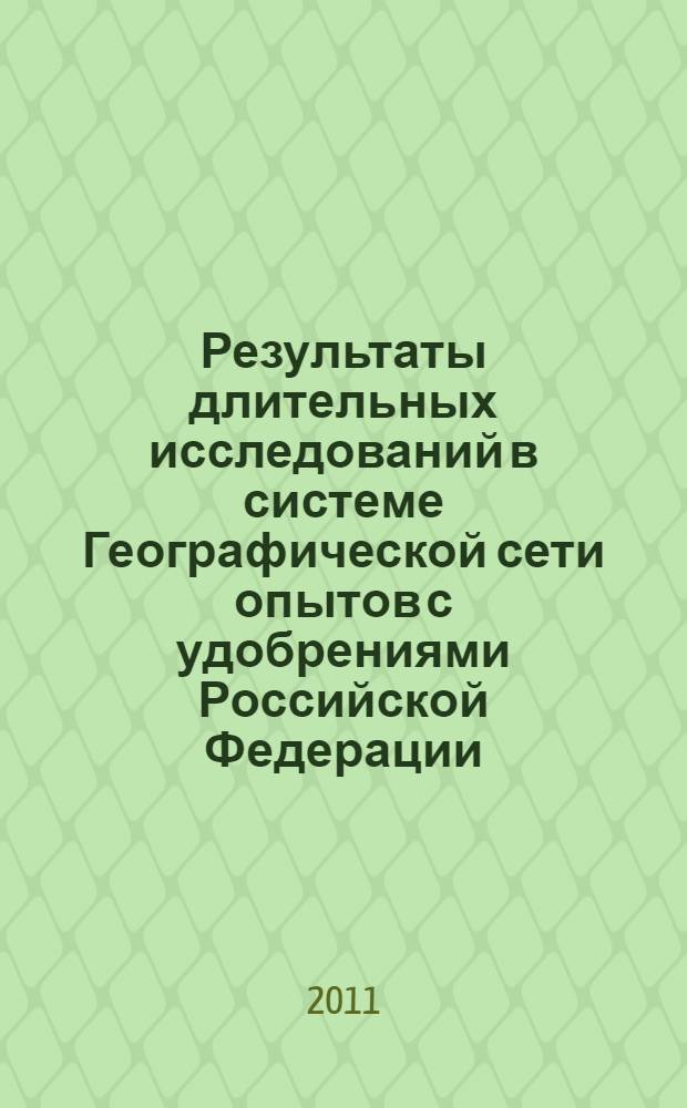 Результаты длительных исследований в системе Географической сети опытов с удобрениями Российской Федерации. Вып. 1