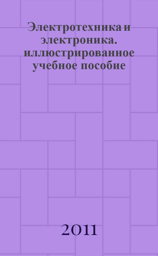 Электротехника и электроника. иллюстрированное учебное пособие (36 плакатов)