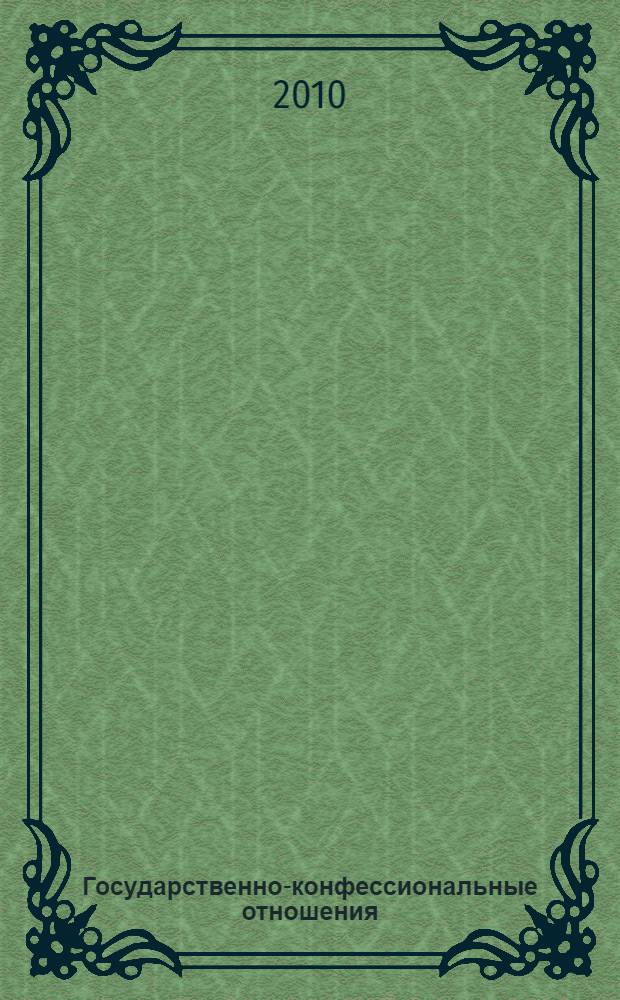 Государственно-конфессиональные отношения: теория и практика. Т. 1