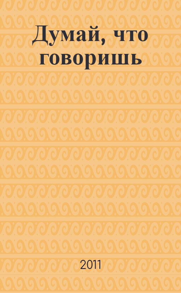 Думай, что говоришь : 41 рассказ