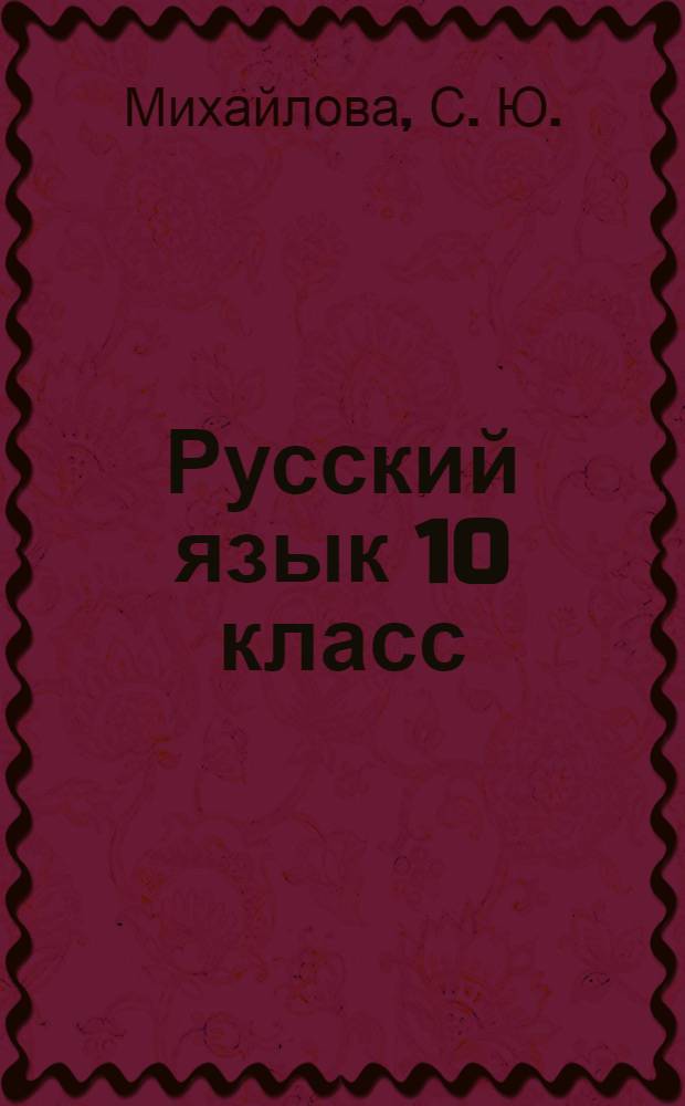 Русский язык 10 класс: тетрадь-тренажер
