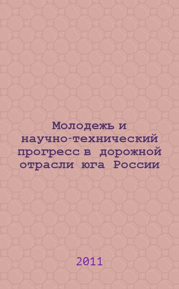 Молодежь и научно-технический прогресс в дорожной отрасли юга России = Youth and scientific-and-technical progress in roadfield of South of Russia : материалы V Международной научно-технической конференции студентов, аспирантов и молодых ученых, 11-23 мая 2011 г., Волгоград