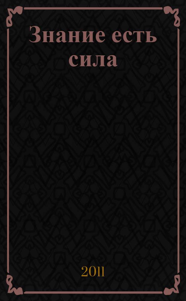 Знание есть сила = Scientia est potentia : материалы 65-й итоговой межвузовской научной студенческой конференции Челябинской государственной медицинской академии