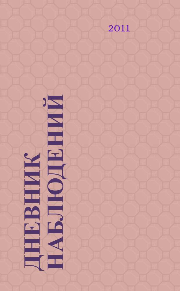 Дневник наблюдений : для начальной школы