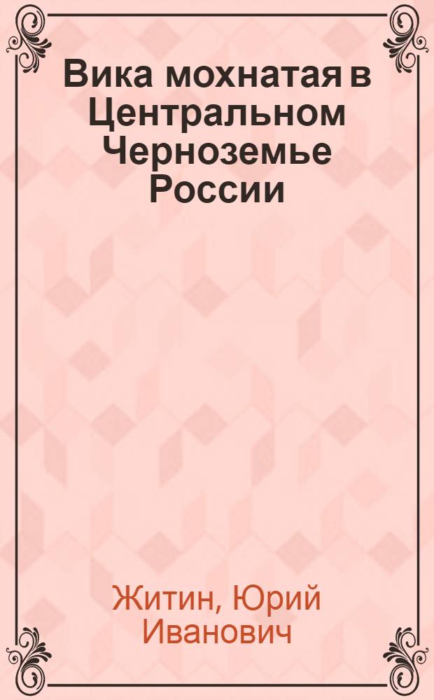 Вика мохнатая в Центральном Черноземье России