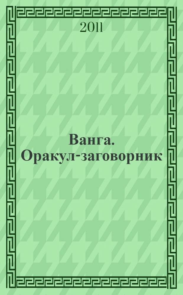 Ванга. Оракул-заговорник