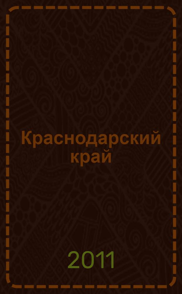 Краснодарский край : путешествие за здоровьем