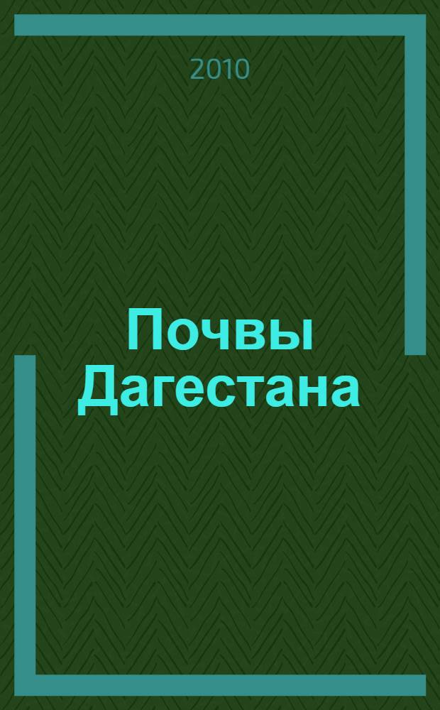 Почвы Дагестана