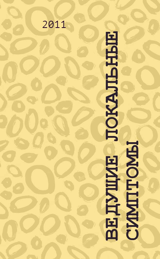 Ведущие локальные симптомы : (Область - Препарат - Симптом)