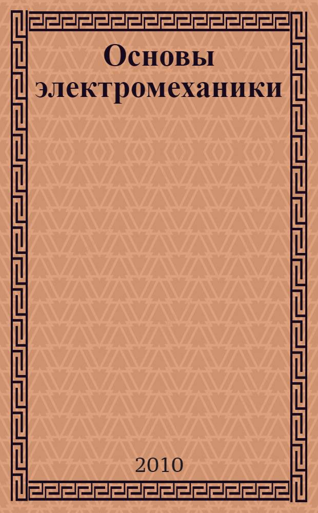 Основы электромеханики : учебное пособие для студентов высших учебных заведений, обучающихся по направлению подготовки 140200 - "Электроэнергетика"
