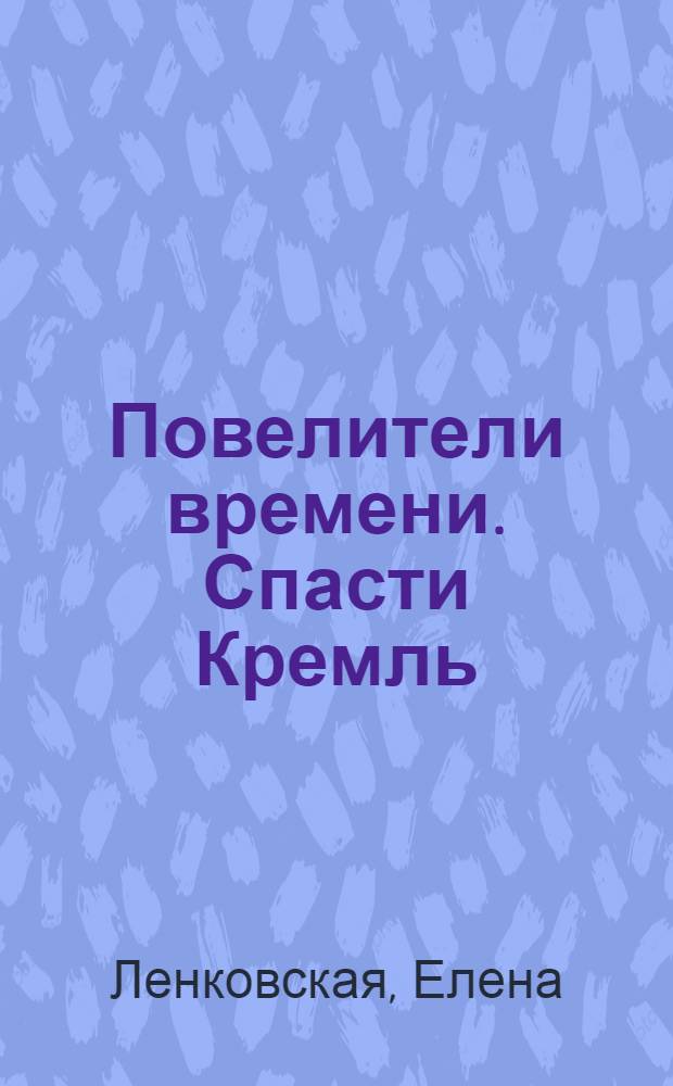 Повелители времени. Спасти Кремль