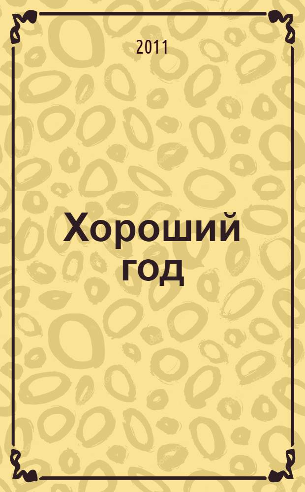 Хороший год : роман