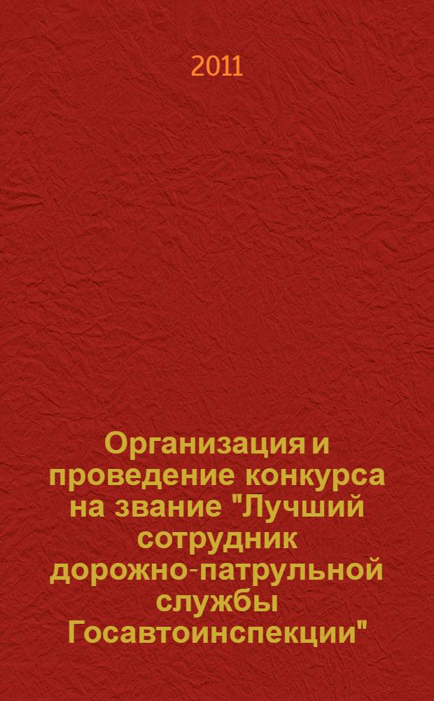 Организация и проведение конкурса на звание "Лучший сотрудник дорожно-патрульной службы Госавтоинспекции" : (на примере Республики Татарстан) : методические рекомендации
