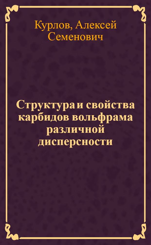 Структура и свойства карбидов вольфрама различной дисперсности : автореферат диссертации на соискание ученой степени к. ф.-м. н. : специальность 02.00.21 <Химия твердого тела>