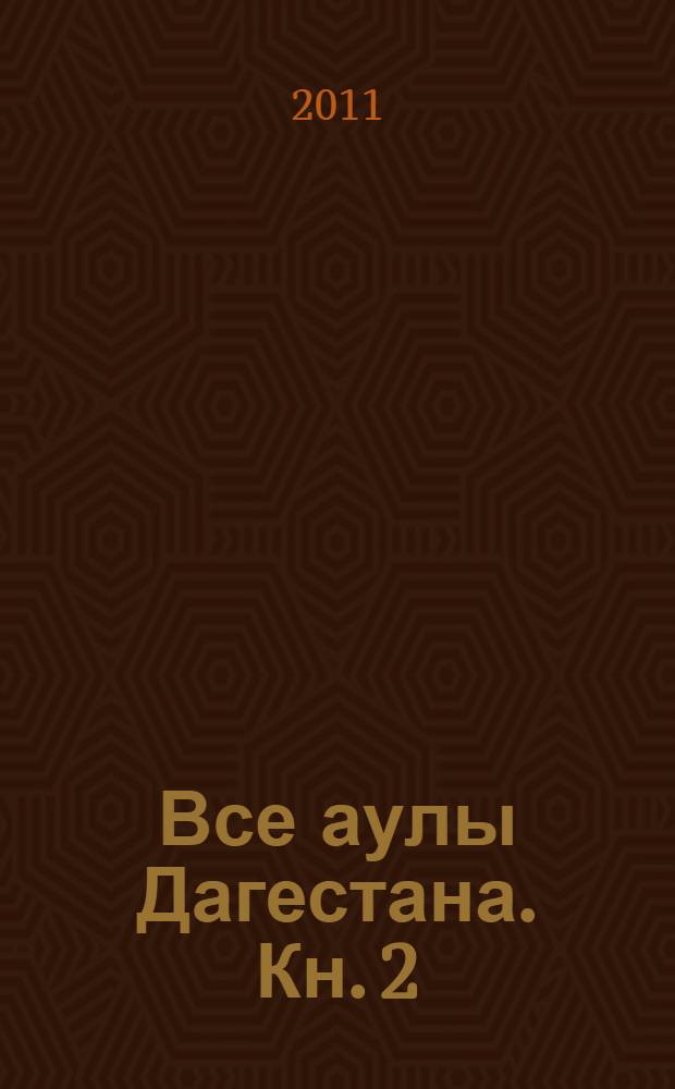 Все аулы Дагестана. Кн. 2