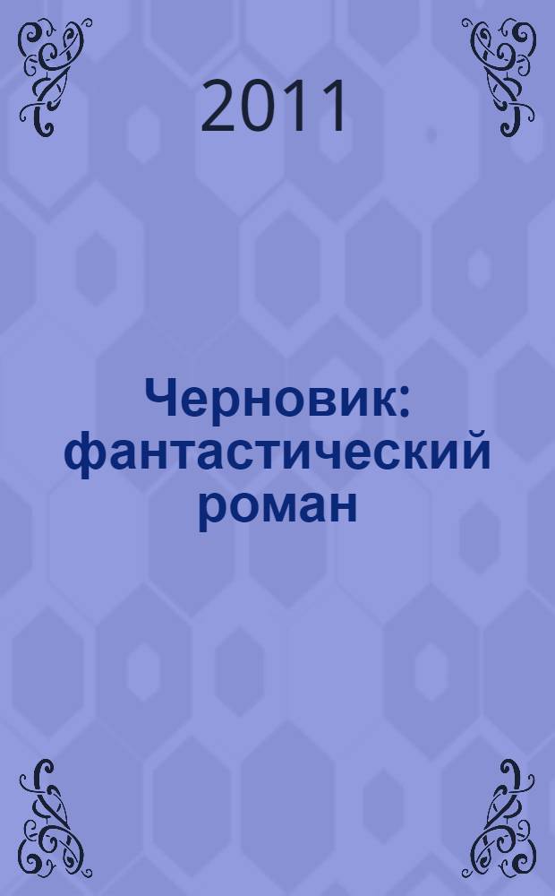 Черновик : фантастический роман
