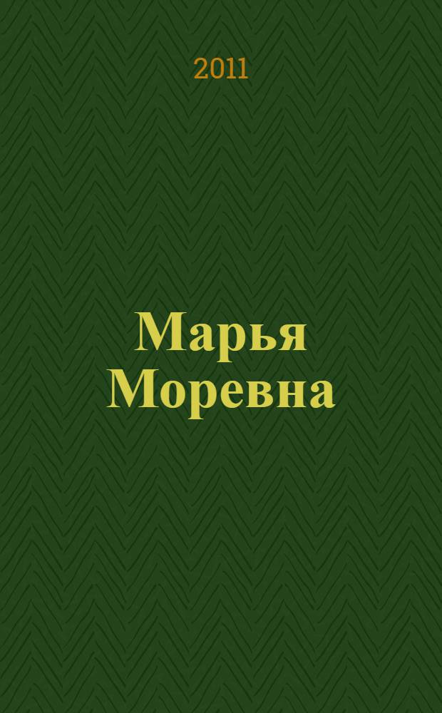 Марья Моревна : русская народная сказка : для младшего школьного возраста