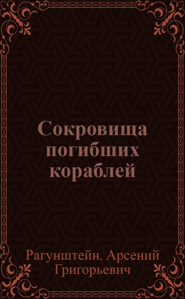 Сокровища погибших кораблей