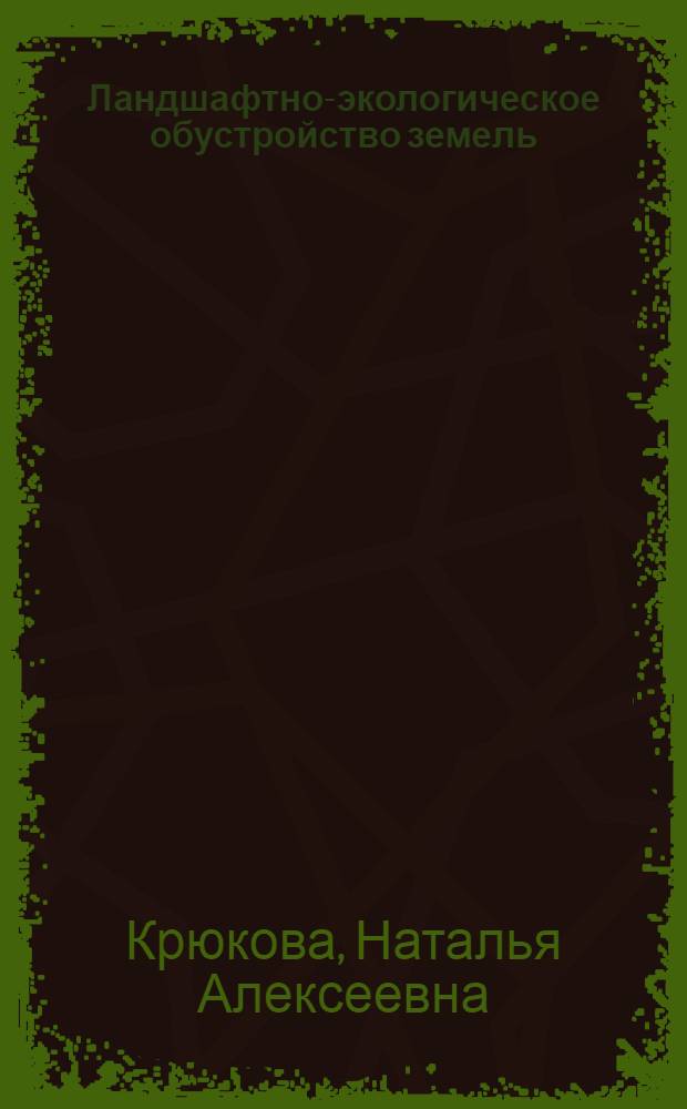 Ландшафтно-экологическое обустройство земель