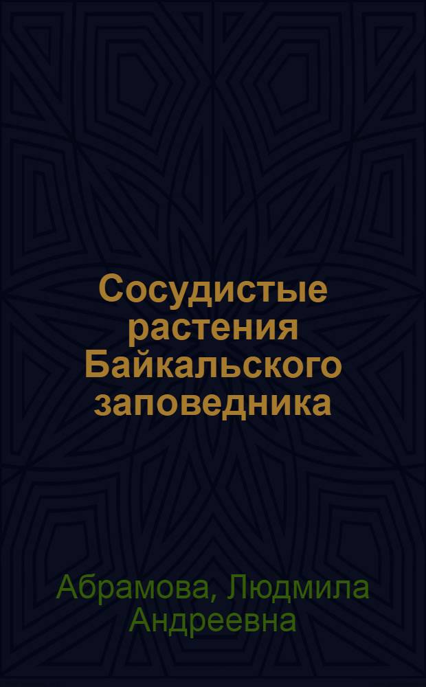 Сосудистые растения Байкальского заповедника : (аннотированный список видов)