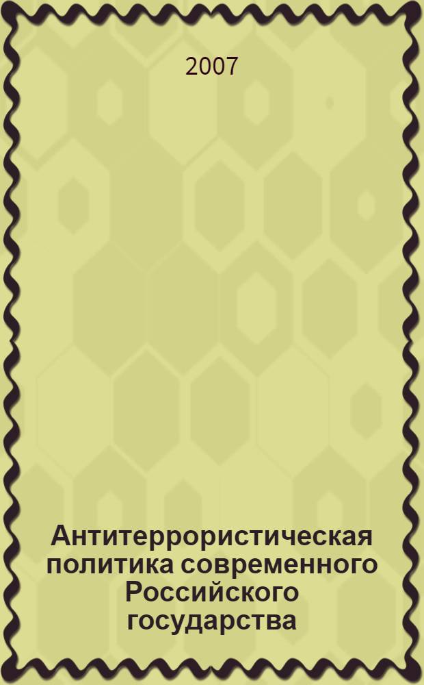 Антитеррористическая политика современного Российского государства : автореферат диссертации на соискание ученой степени к. полит. н. : специальность 23.00.02 <Полит. ин-ты, этнополит. конфликтол.>